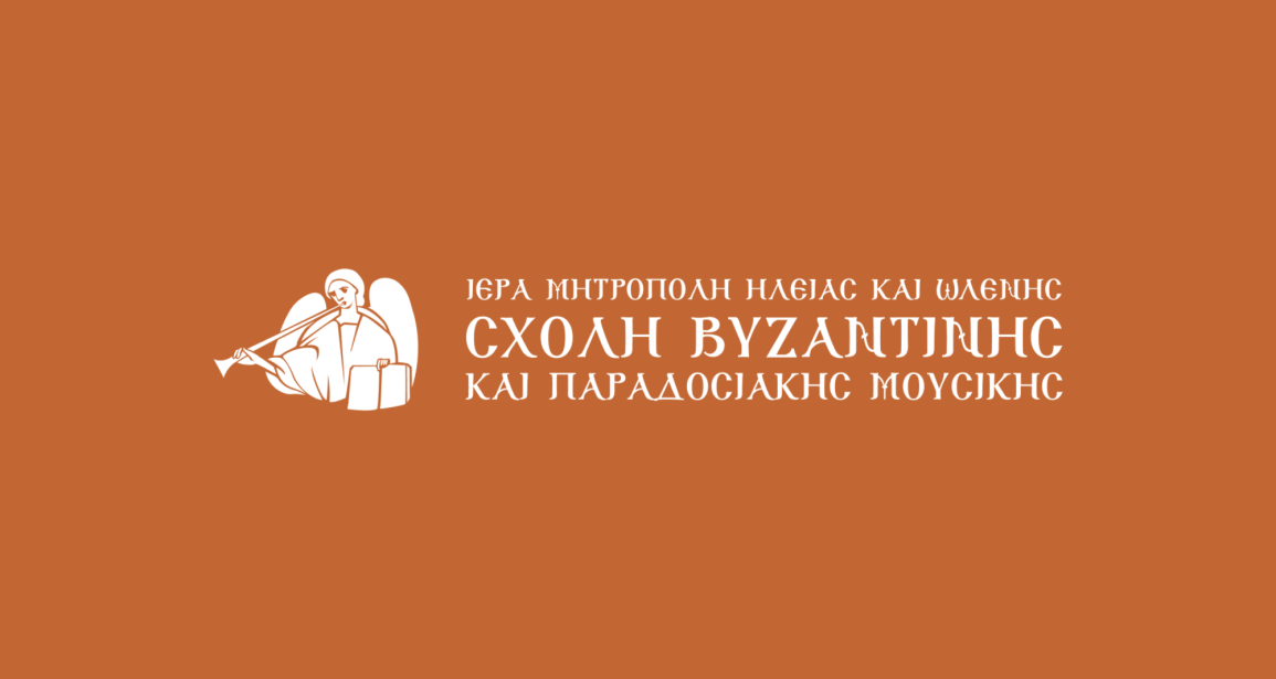 Έναρξις λειτουργίας της Σχολής Βυζ. Μουσικής και Αγιογραφίας