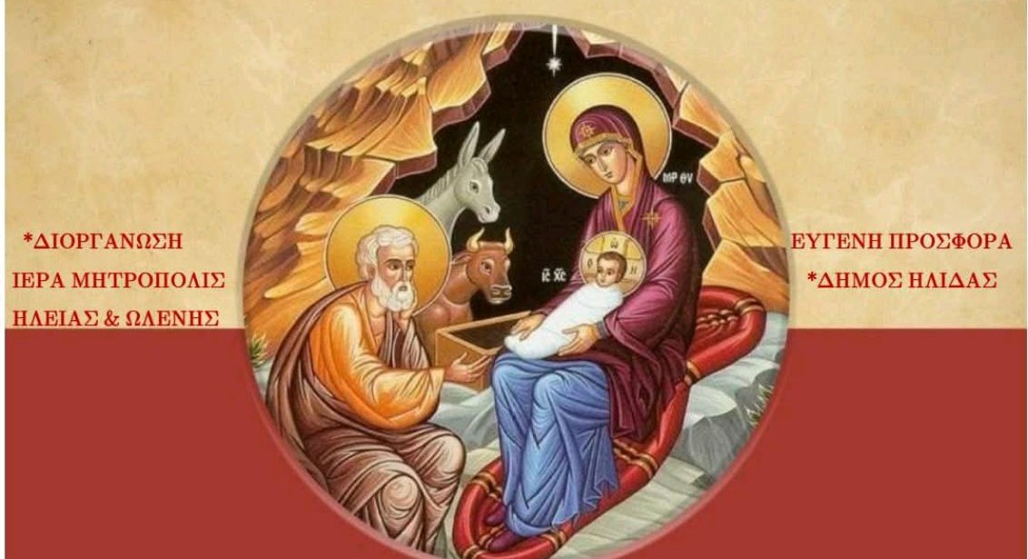 Διήμερο εκδηλώσεων «Ετοιμάζου Βηθλεέμ»