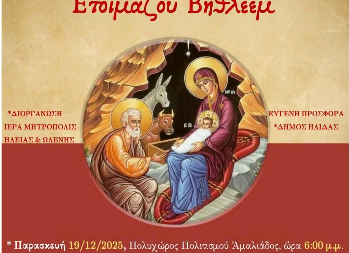 Διήμερο εκδηλώσεων «Ετοιμάζου Βηθλεέμ»